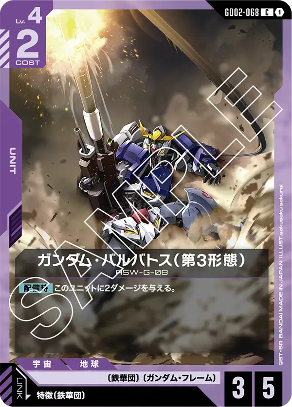 GD02-068 C ガンダム・バルバトス(第3形態)
