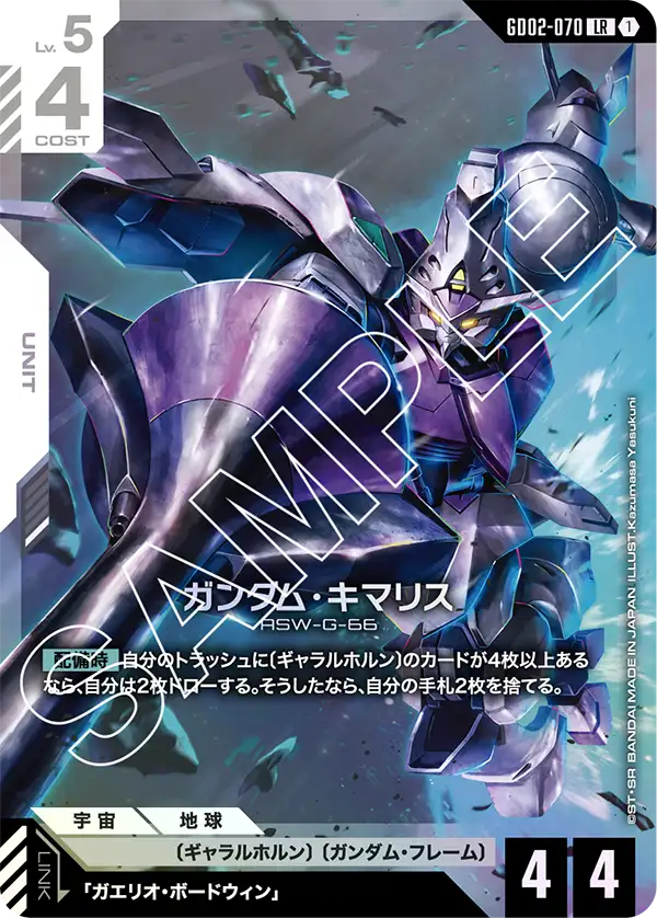 GD02-070 LR ガンダム・キマリス
