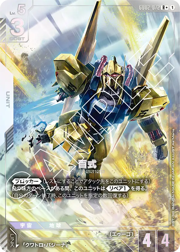 GD02-072 R+ 百式(異圖)