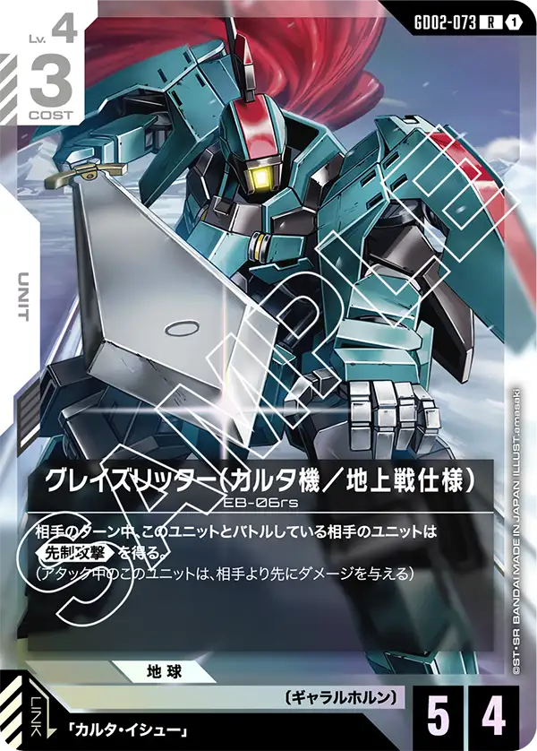 GD02-073 R グレイズリッター(カルタ機/地上戦仕様)