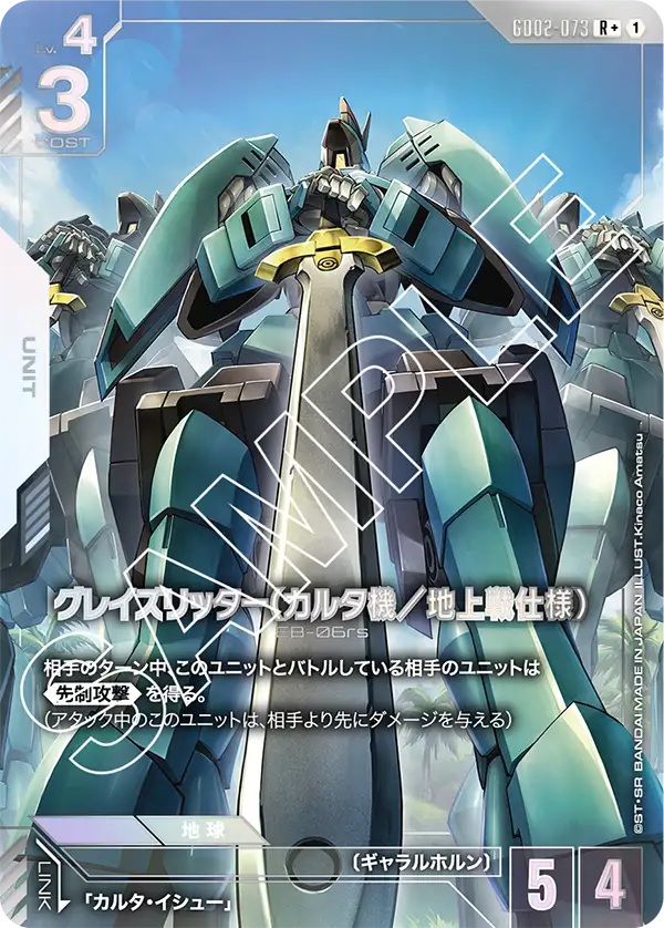 GD02-073 R+ グレイズリッター(カルタ機/地上戦仕様)(異圖)
