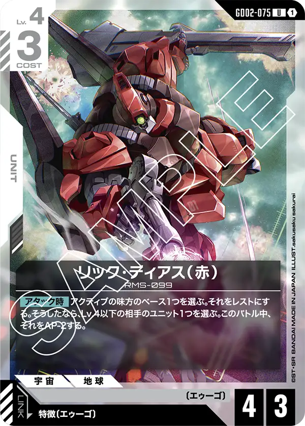 GD02-075 U リック・ディアス(赤)