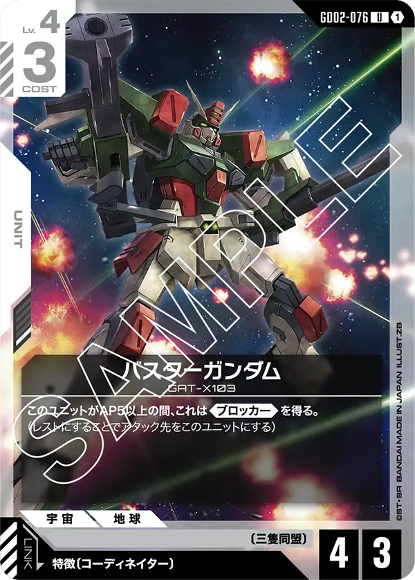 GD02-076 U バスターガンダム