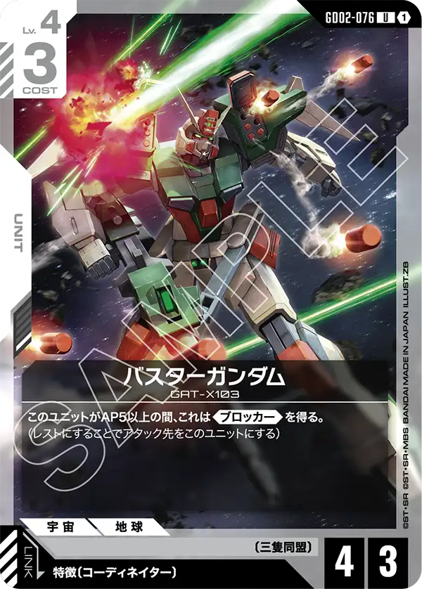 GD02-076 U バスターガンダム(ST09収録)