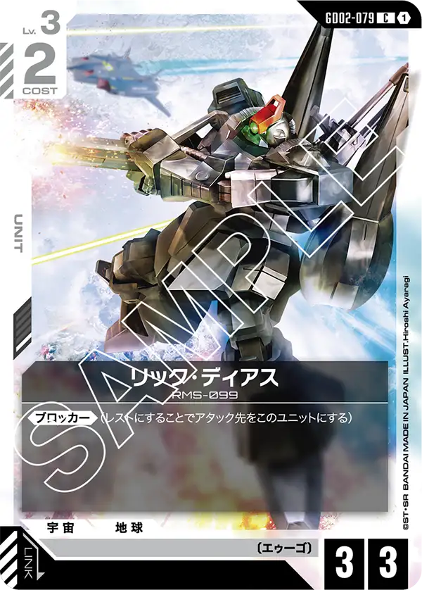 GD02-079 C リック・ディアス