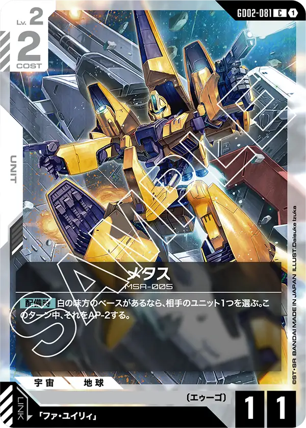 GD02-081 C メタス