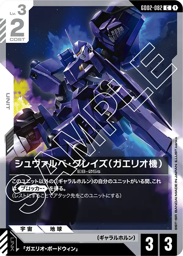 GD02-082 C シュヴァルベ・グレイズ(ガエリオ機)