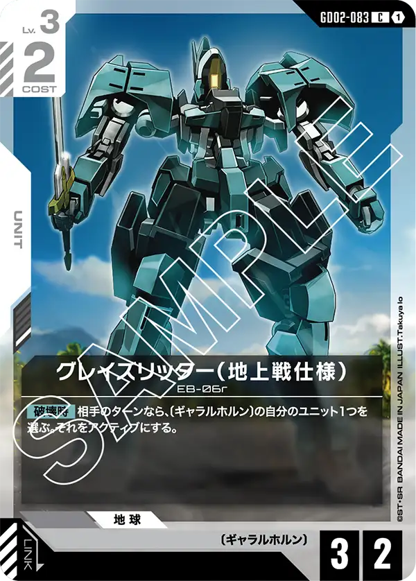 GD02-083 C グレイズリッター(地上戦仕様)