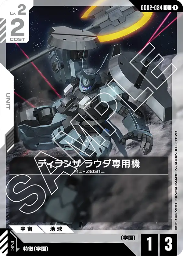 GD02-084 C ディランザ ラウダ専用機
