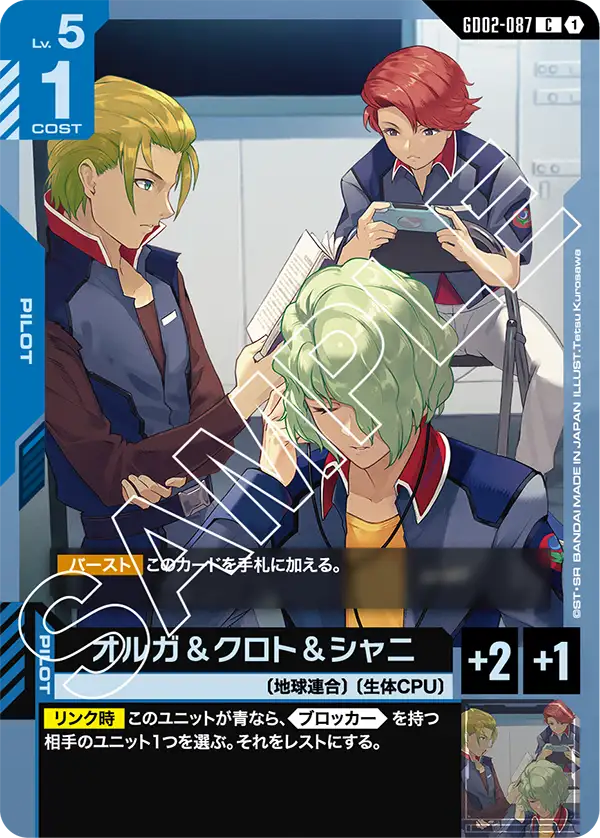 GD02-087 C オルガ&クロト&シャニ