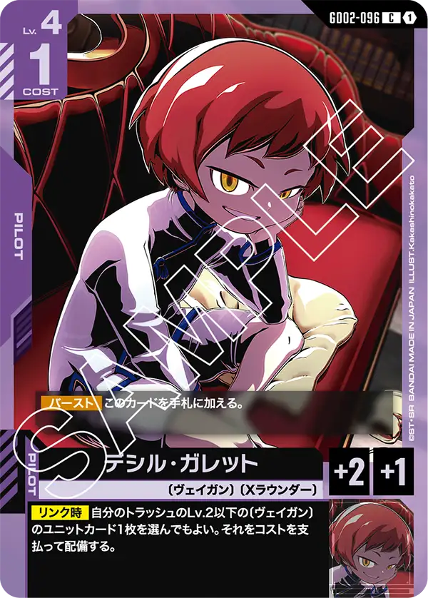 GD02-096 C デシル・ガレット