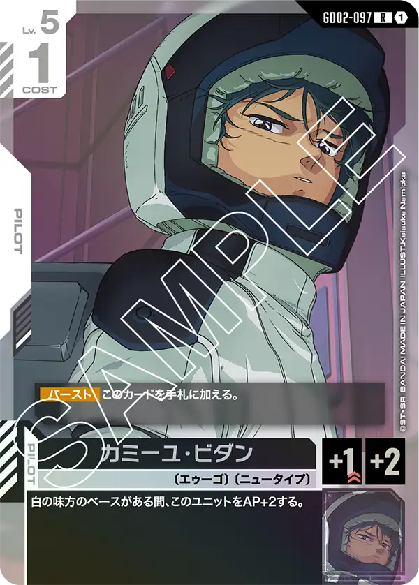 GD02-097 R カミーユ・ビダン