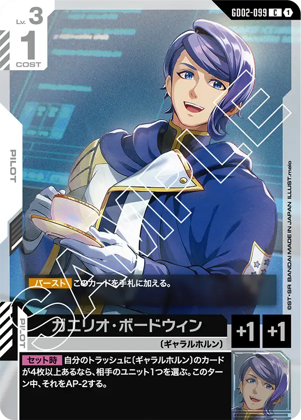 GD02-099 C ガエリオ・ボードウィン