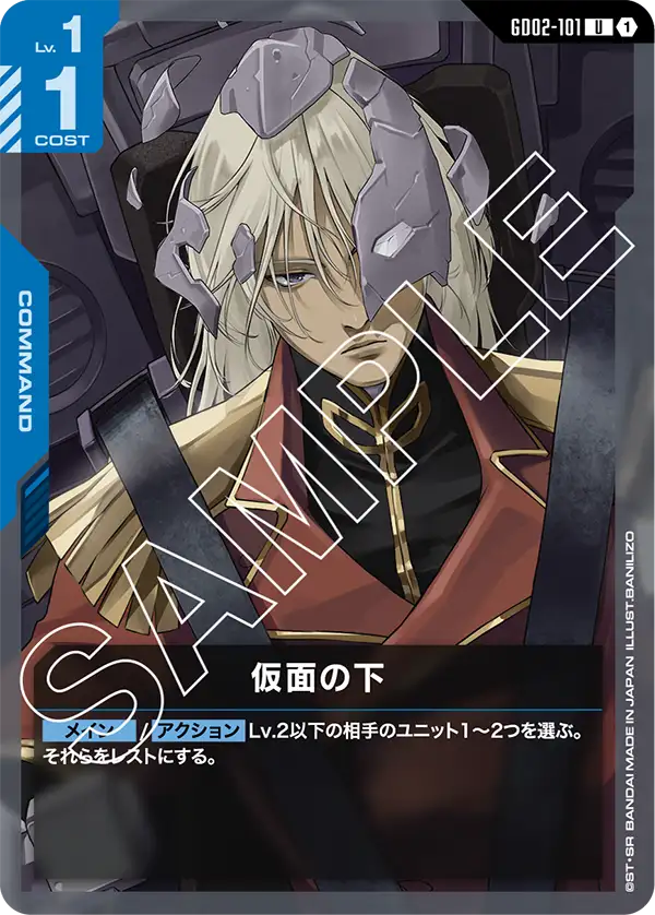 GD02-101 U 仮面の下