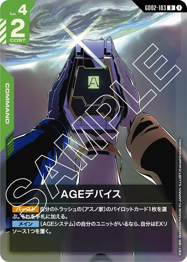 GD02-103 R AGEデバイス