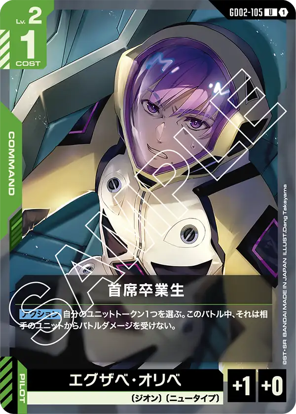 GD02-105 U 首席卒業生
