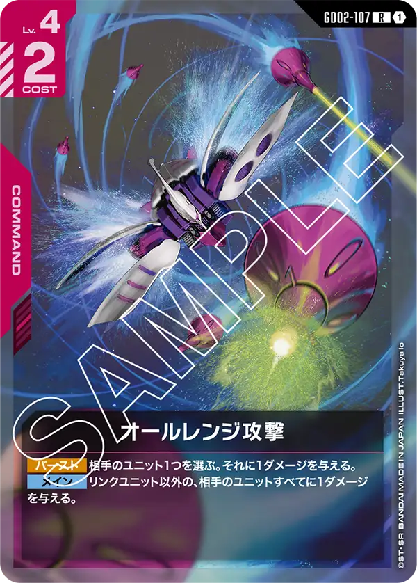 GD02-107 R オールレンジ攻撃
