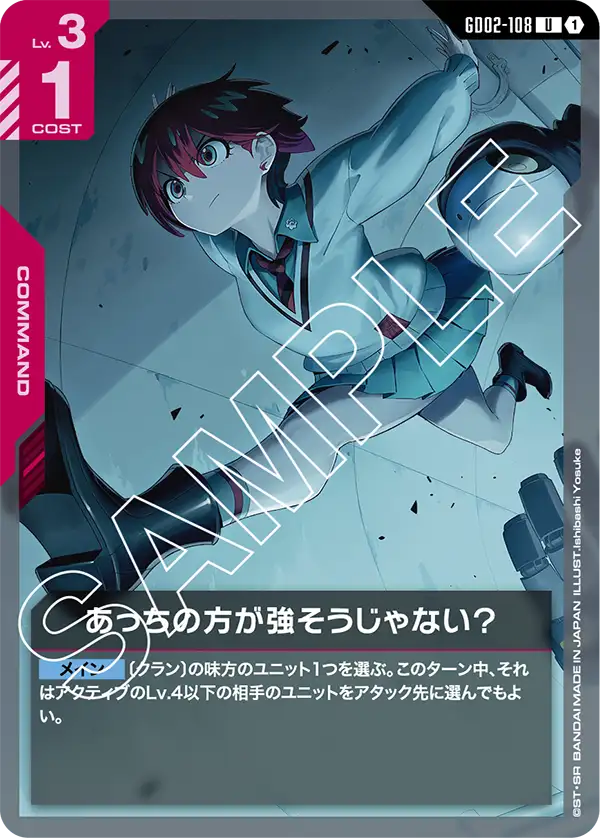 GD02-108 U あっちの方が強そうじゃない?