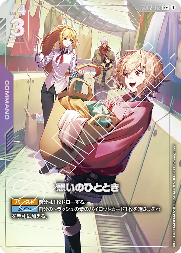 GD02-112 R+ 憩いのひととき(パラレル)