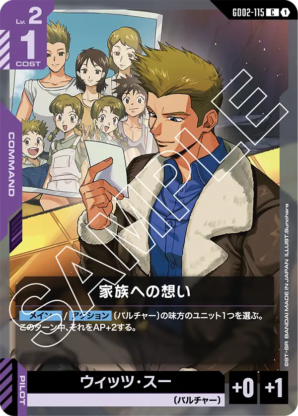 GD02-115 C 家族への想い