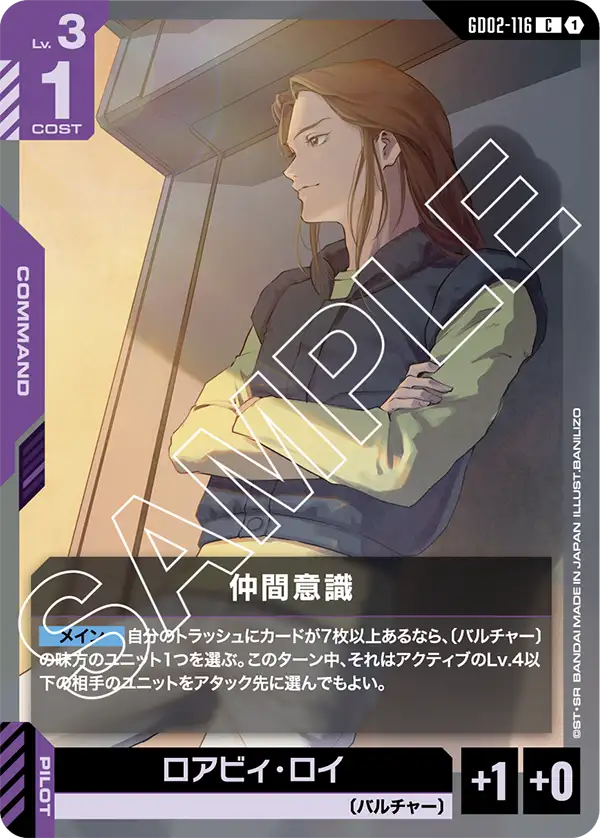 GD02-116 C 仲間意識