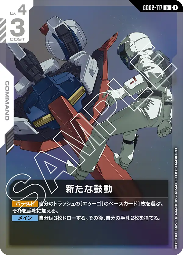 GD02-117 R 新たな鼓動