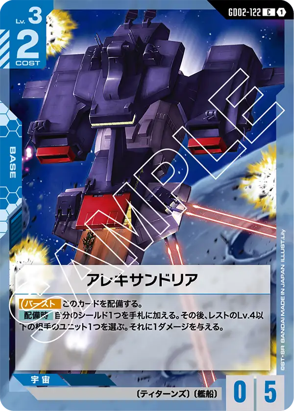 GD02-122 C アレキサンドリア