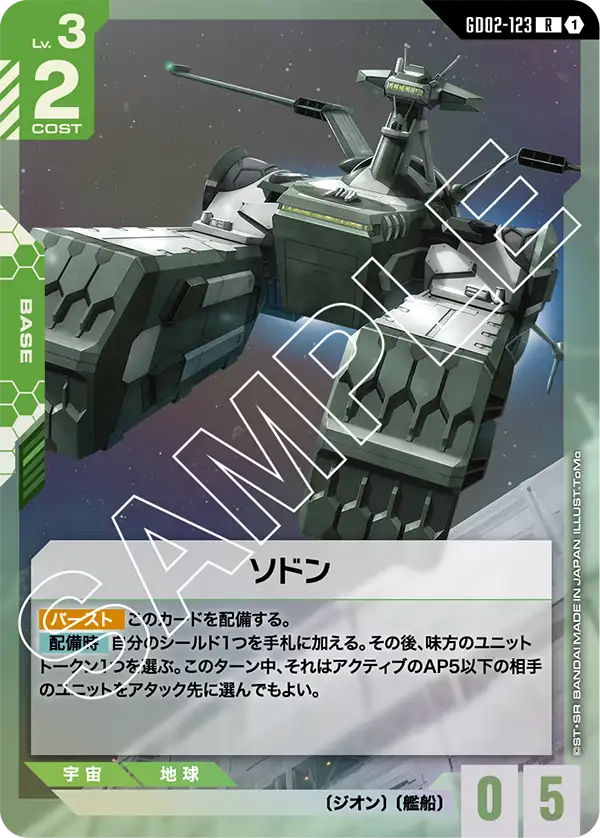 GD02-123 R ソドン