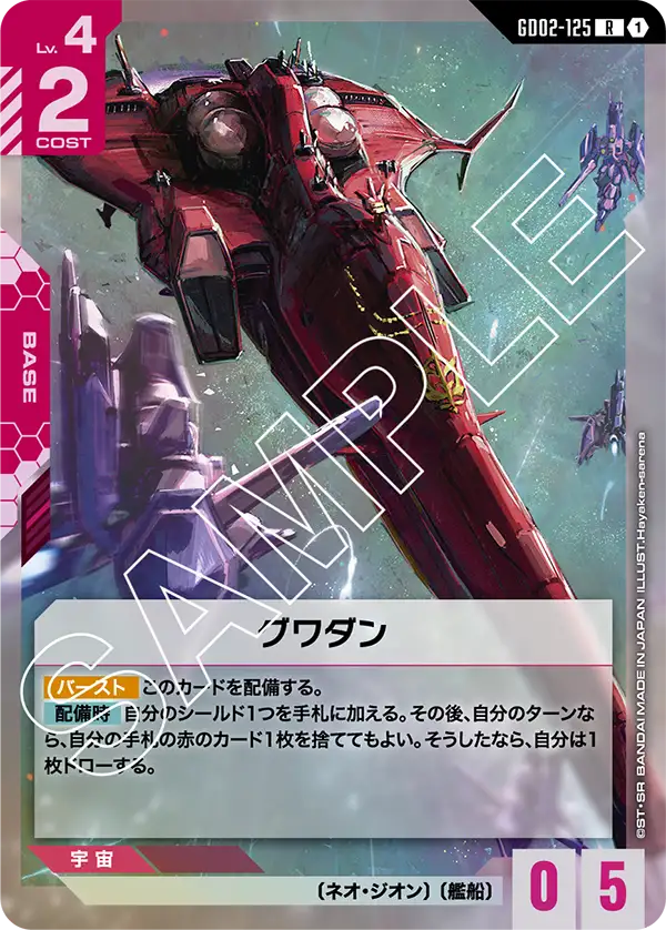 GD02-125 R グワダン