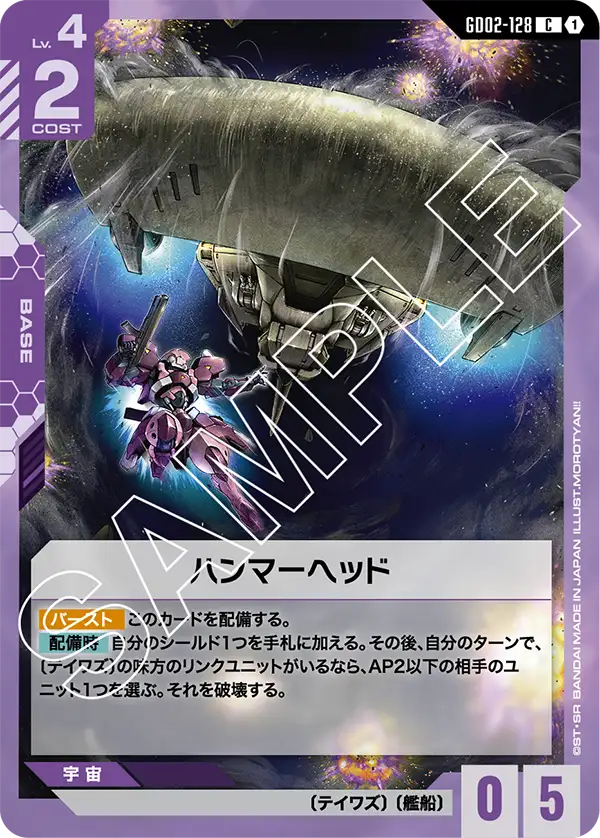 GD02-128 C ハンマーヘッド