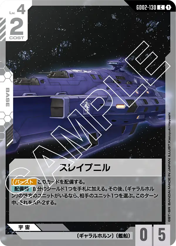 GD02-130 C スレイプニル