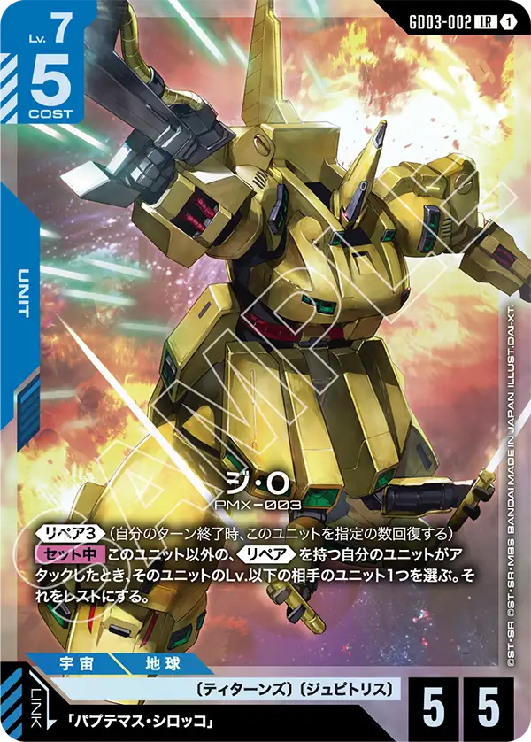 GD03-002 LR ジ・O