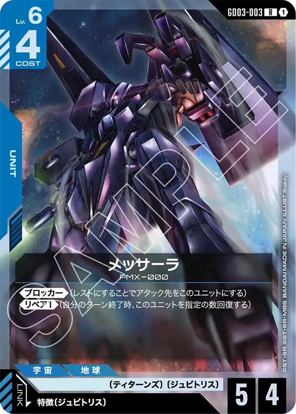 GD03-003 R メッサーラ