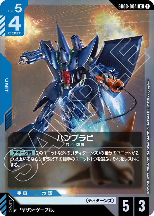 GD03-004 R ハンブラビ