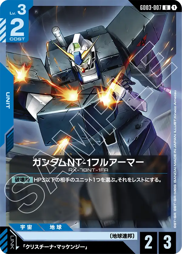 GD03-007 U ガンダムNT-1フルアーマー