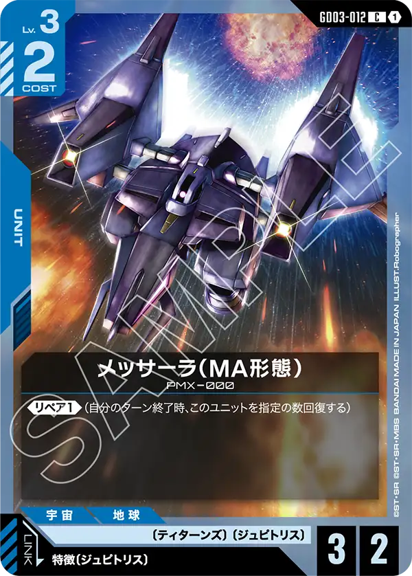 GD03-012 C メッサーラ(MA形態)