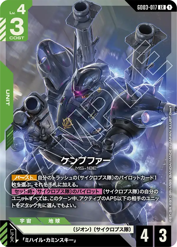 GD03-017 LR ケンプファー