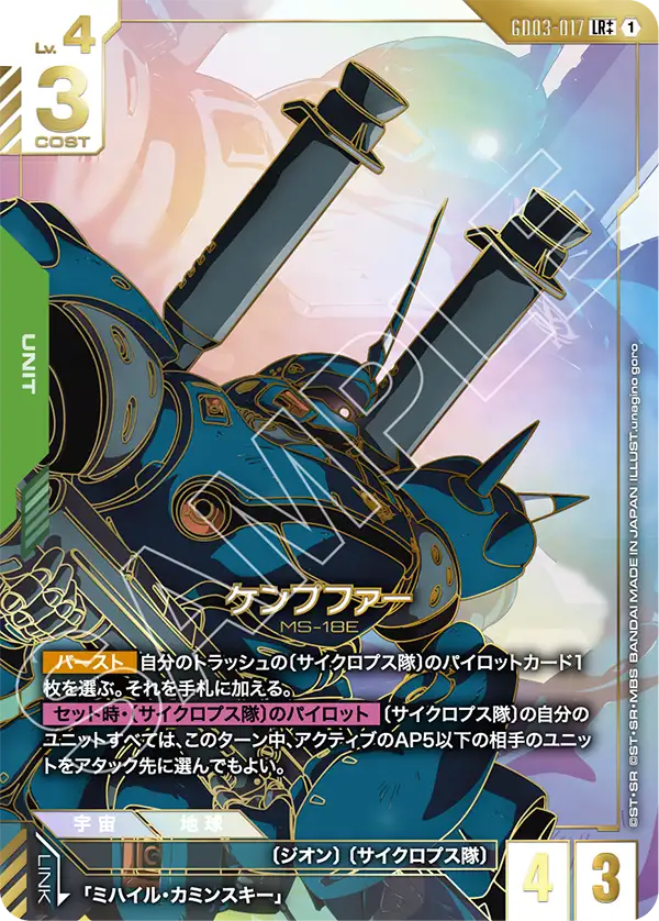GD03-017 LR++ ケンプファー(異圖)
