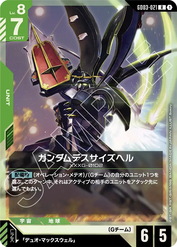 GD03-021 R ガンダムデスサイズヘル