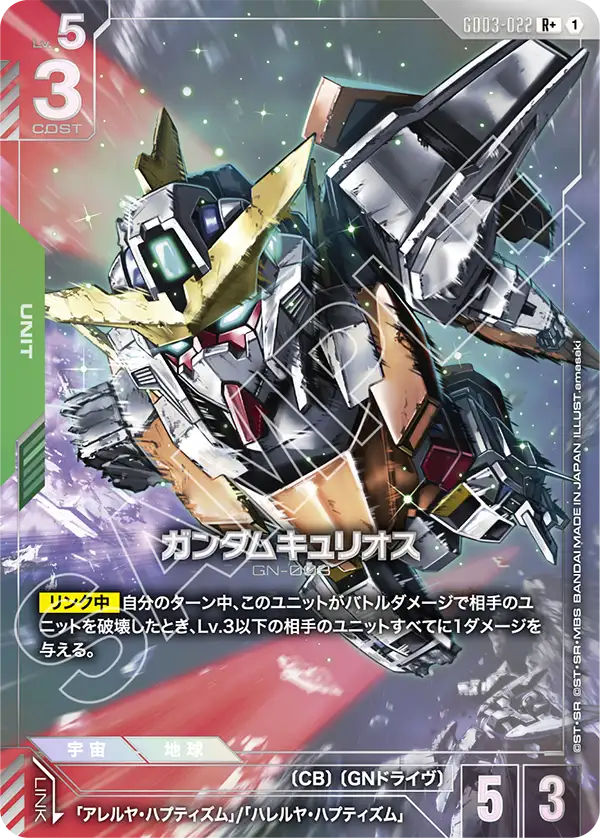 GD03-022 R+ ガンダムキュリオス(異圖)