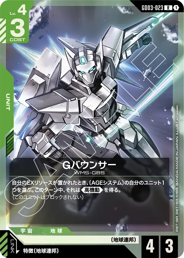 GD03-023 R Gバウンサー