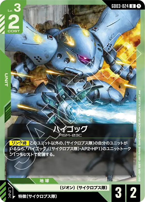 GD03-024 U ハイゴッグ