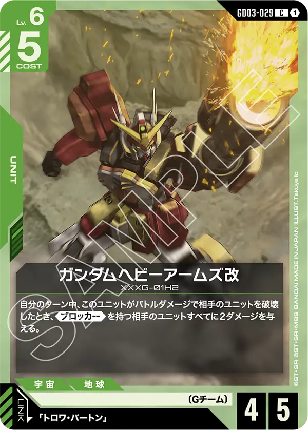 GD03-029 C ガンダムヘビーアームズ改