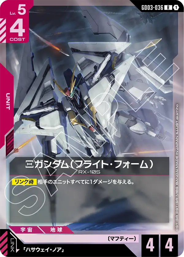 GD03-036 R Ξガンダム(フライト・フォーム)