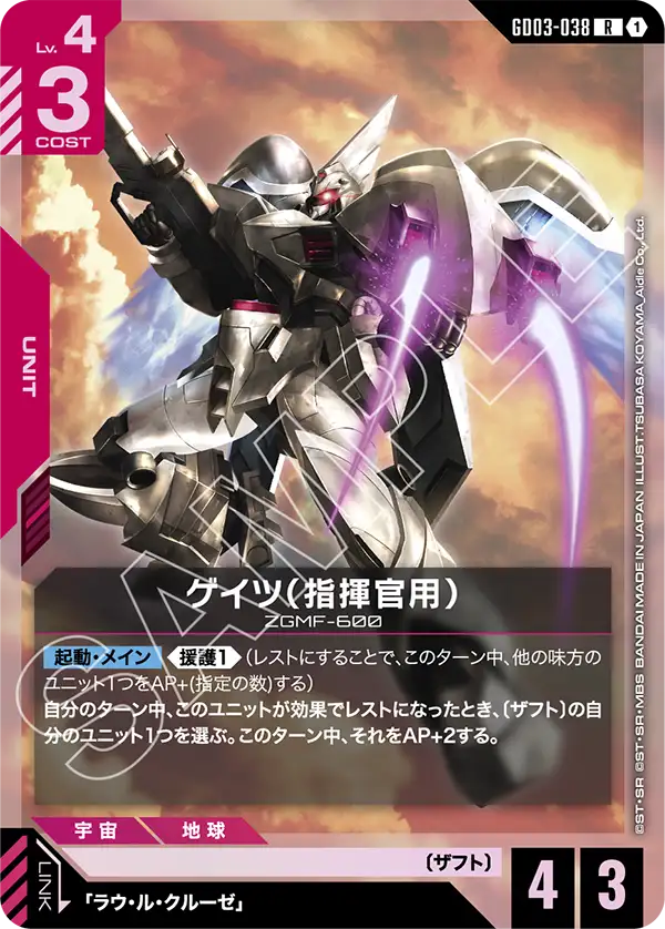 GD03-038 R ゲイツ(指揮官用)