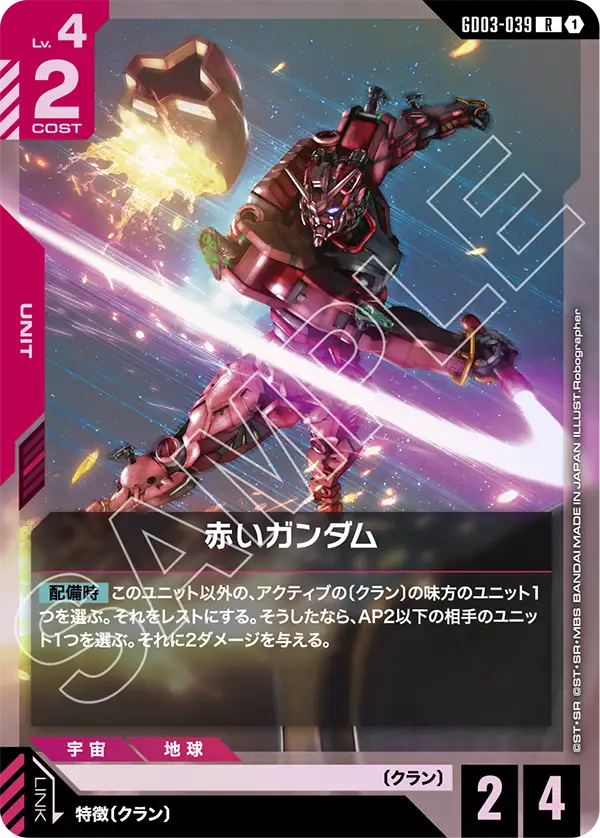 GD03-039 R 赤いガンダム