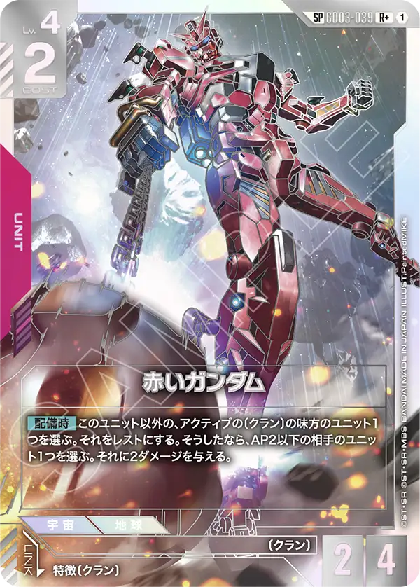 GD03-039 SP 赤いガンダム(パラレル)