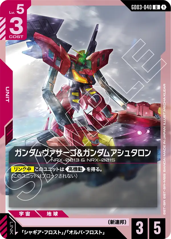 GD03-040 U ガンダムヴァサーゴ&ガンダムアシュタロン