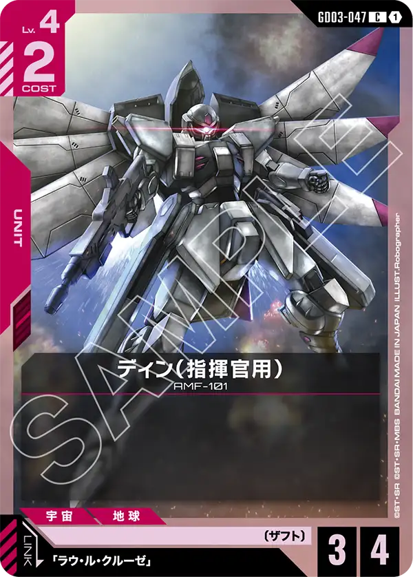 GD03-047 C ディン(指揮官用)