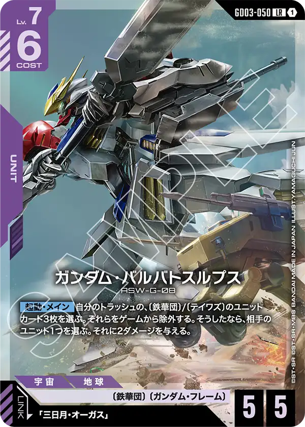 GD03-050 LR ガンダム・バルバトスルプス